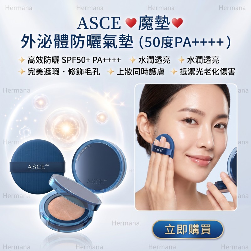 ASCE 魔墊-外泌體防曬氣墊 (50度PA++++)(港澳總代理)