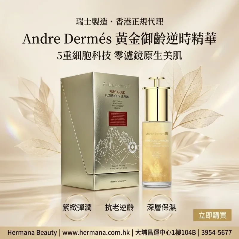 Andre Dermés 黃金御齡逆時精華 30ml