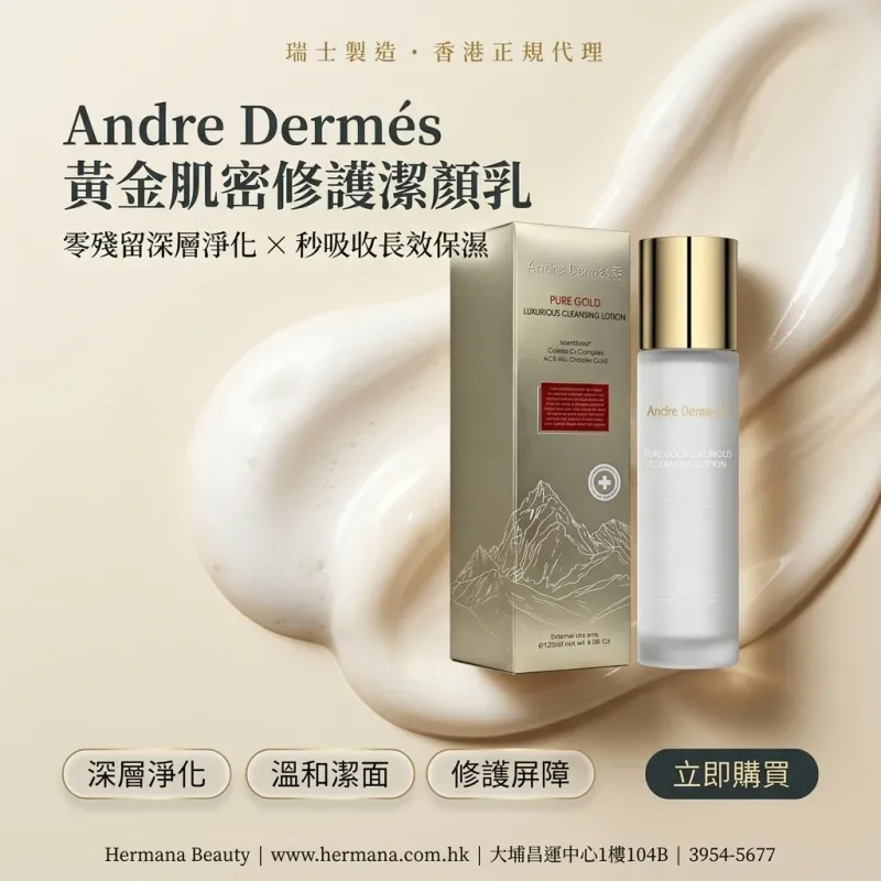 Andre Dermés 黃金肌密修護潔顏乳 120ml
