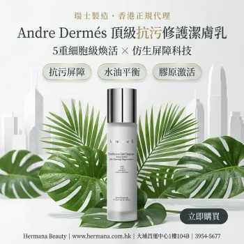 Andre Dermés 頂級抗污修護潔膚乳 120ml