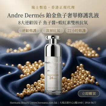 Andre Dermés 鉑金魚子奢華修護乳液 30ml