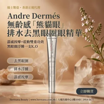 Andre Dermés 無齡感「熊貓眼」排水去黑眼圈眼精華 20ml