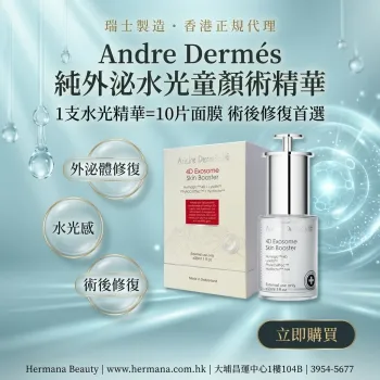 Andre Dermés 純外泌水光童顏術精華