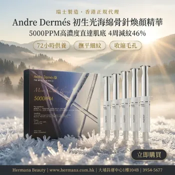 Andre Dermés 初生光海綿骨針煥顏精華 5ml×6支