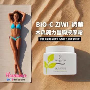 BIO-C-ZIWI  詩華|木瓜魔力豐胸按摩霜 500ml