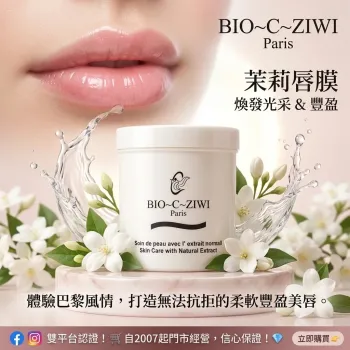 BIO-C-ZIWI 茉莉唇膜 200g | 補水去乾紋 提亮暗沉唇