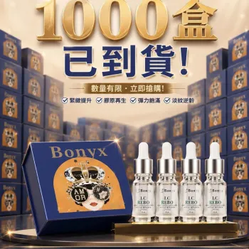 BONYX LC REBO Serum 肉毒祛皺精華（1盒4支×10ml）
