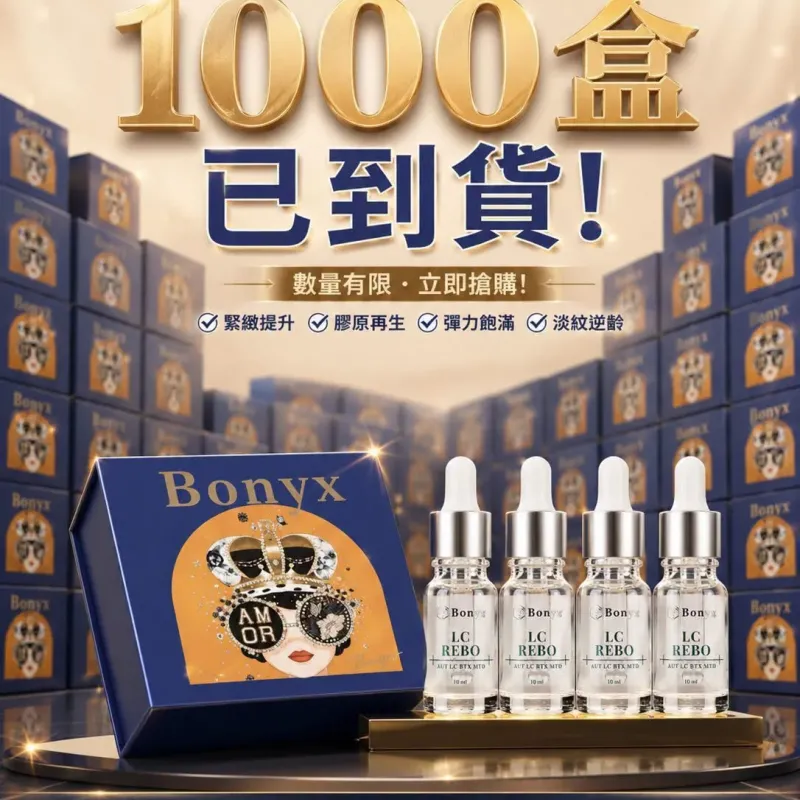 BONYX LC REBO Serum 肉毒祛皺精華（1盒4支×10ml）