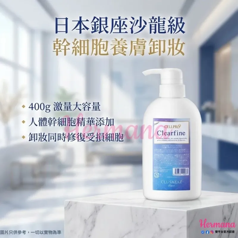 日本銀座 AZAZGINZA CELLPRO 銀座幹細胞專業卸妝膏 400g