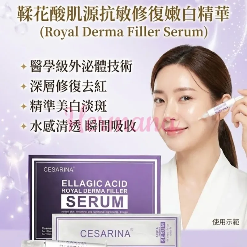 CESARINA 鞣花酸肌源抗敏修復嫩白精華 (5ml x 10支裝)