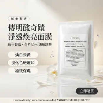 Chronus 傳明酸奇蹟淨透煥亮面膜 5pcs