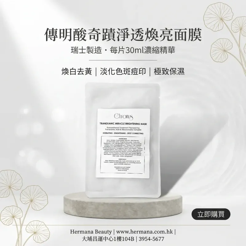 Chronus 傳明酸奇蹟淨透煥亮面膜 5pcs