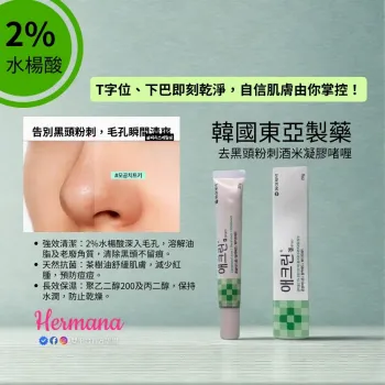 韓國東亞製藥 Aclean Gel 2%水楊酸 黑頭粉刺啫喱 20g -(暫時缺貨)