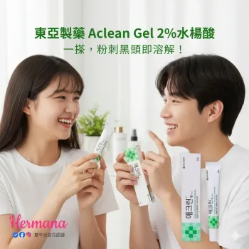 韓國東亞製藥 Aclean Gel 2%水楊酸 黑頭粉刺啫喱 20g -(暫時缺貨)