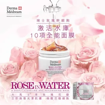 Derma Medream 玫瑰幹細胞|激活水庫|面膜|150ML