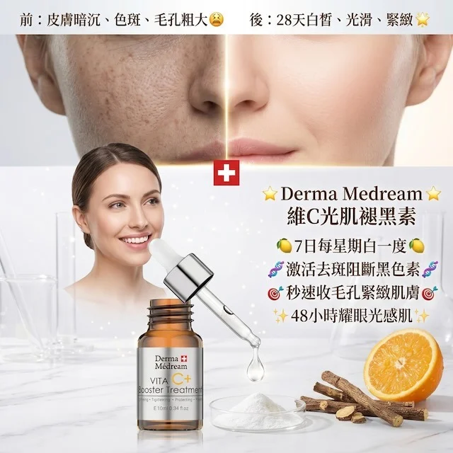 Derma Medream 維C光肌褪黑素 1+1 嫩肌光滑精華 