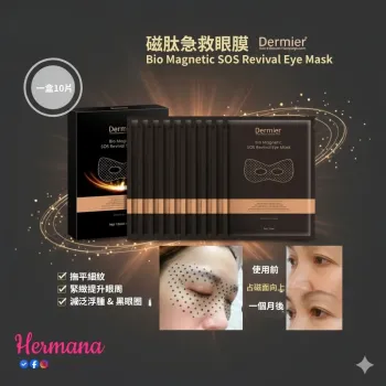Dermier 磁肽急救眼膜(一盒10對)
