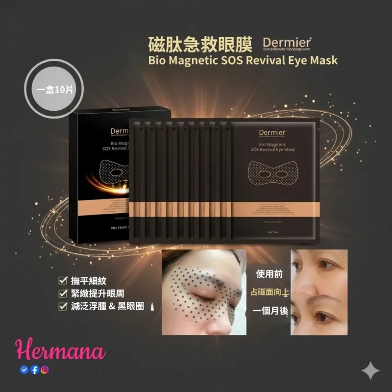 Dermier 磁肽急救眼膜(一盒10對)
