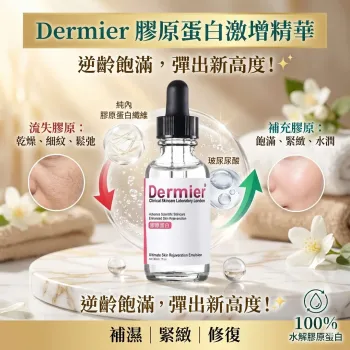 Dermier 骨膠原精華30ml (Collagen Serum)