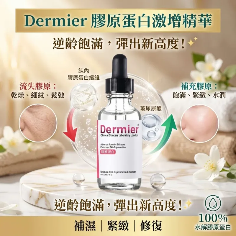 Dermier 骨膠原精華30ml (Collagen Serum)