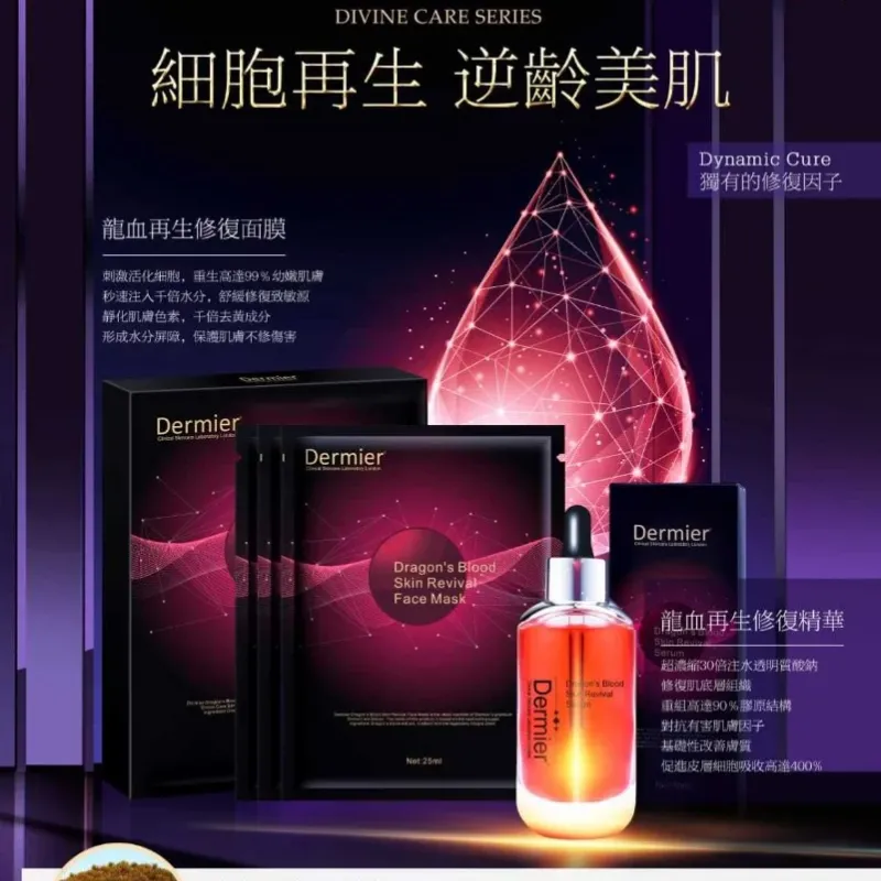 Dermier 龍血再生修復精華50ml