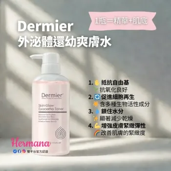 Dermier EXO外泌體還幼爽膚水 500ml