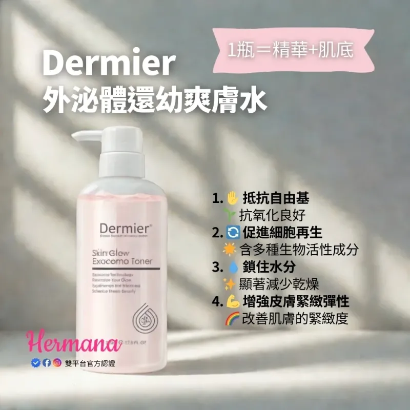 Dermier EXO外泌體還幼爽膚水 500ml