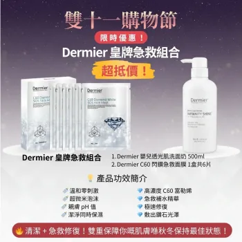 Dermier 皇牌急救組合超抵價+加送 COSMO 金蠶面膜5片