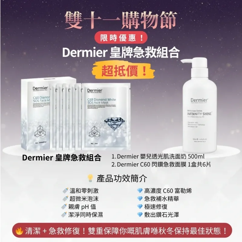Dermier 皇牌急救組合超抵價+加送 COSMO 金蠶面膜5片