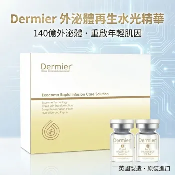 Dermier EXO外泌體再生水光精華 5mlx10