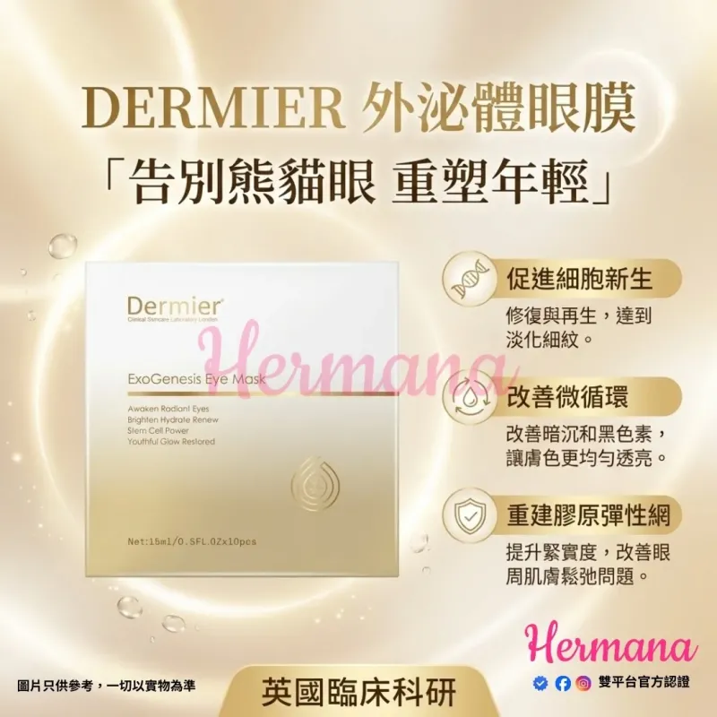 Dermier Exo 外泌體再生修復眼膜 (10片裝)