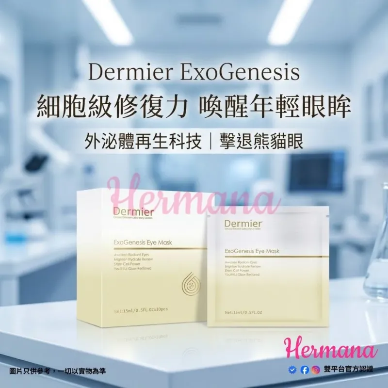 Dermier Exo 外泌體再生修復眼膜 (10片裝)