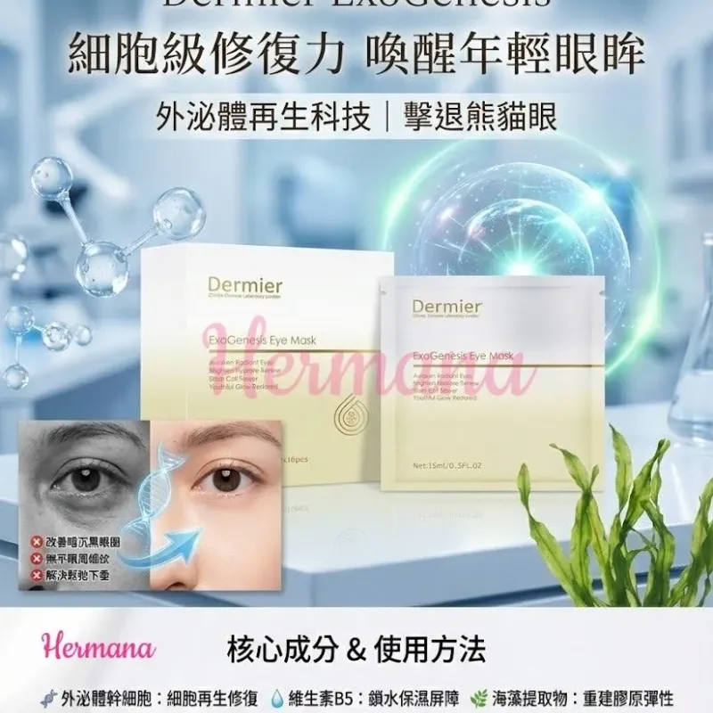 Dermier Exo 外泌體再生修復眼膜 (10片裝)