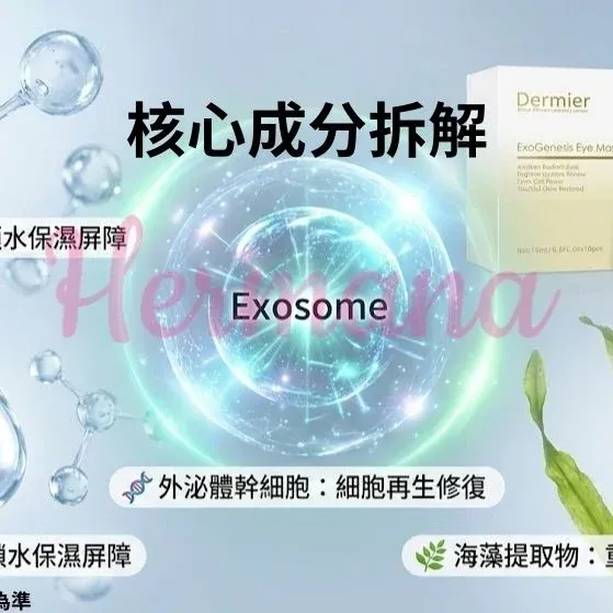 Dermier Exo 外泌體再生修復眼膜 (10片裝)