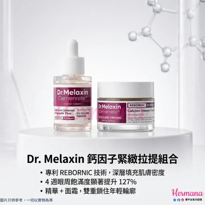 Dr Melaxin 鈣因子緊緻拉提系列