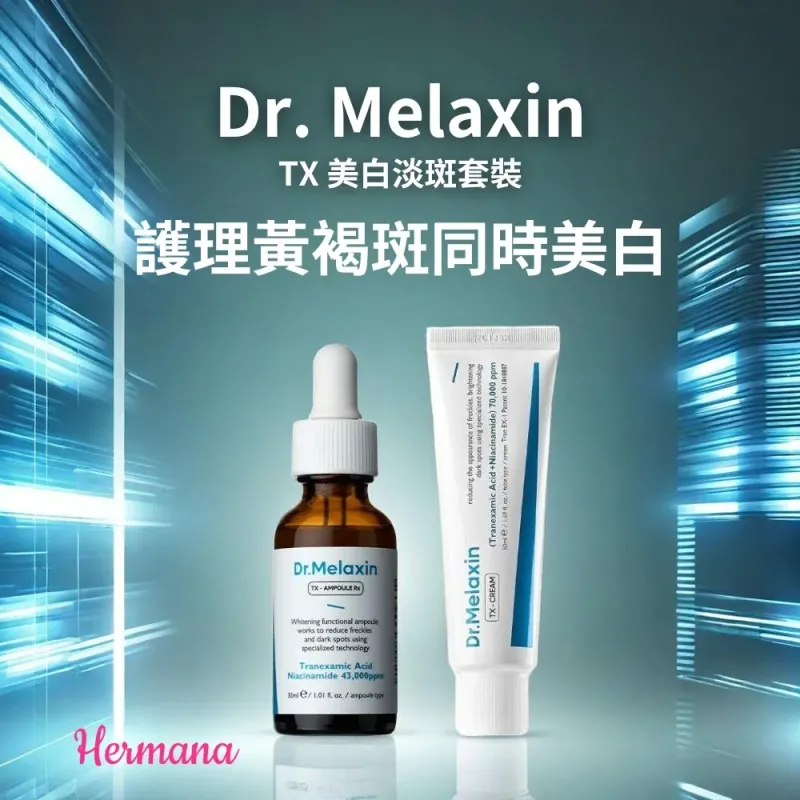 Dr Melaxin TX 美白淡斑套裝 