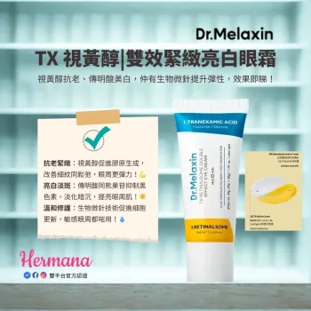 【震撼優惠】Dr. Melaxin TX 視黃醇雙效緊緻亮白眼霜 40g