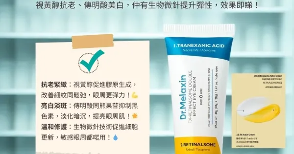 Dr. Melaxin TX 視黃醇雙效緊緻亮白眼霜 40g