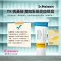 【震撼優惠】Dr. Melaxin TX 視黃醇雙效緊緻亮白眼霜 40g