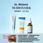 Dr. Melaxin TX 明眸亮白套裝