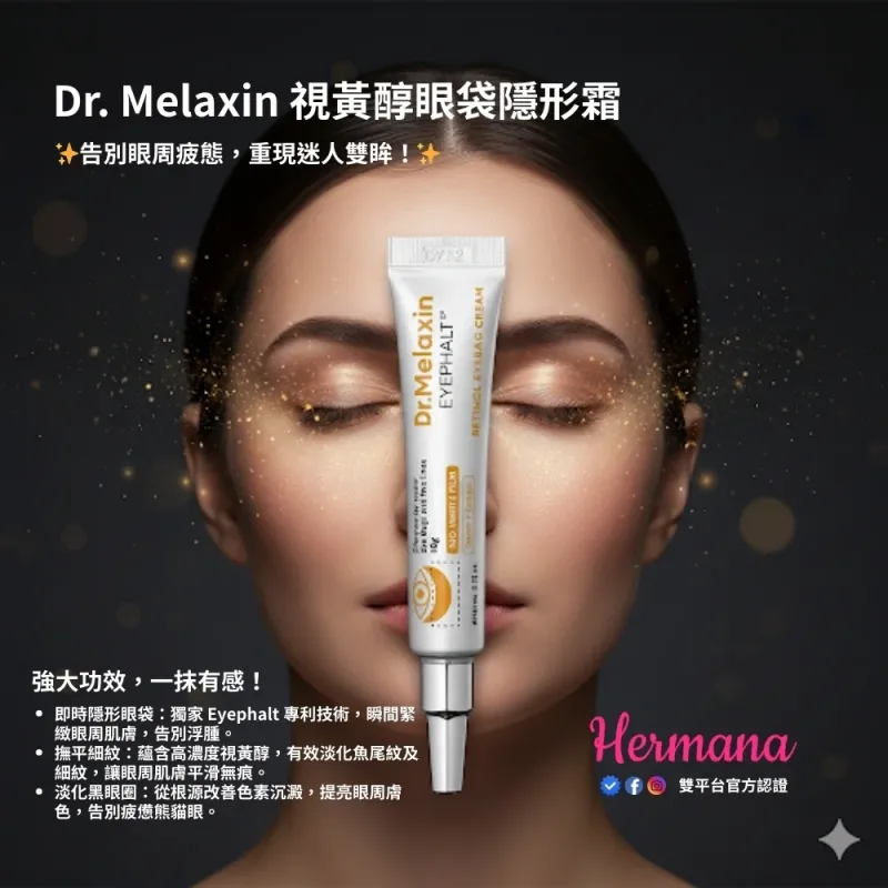 Dr Melaxin Eyephalt 視黃醇眼袋隱形霜 10g 