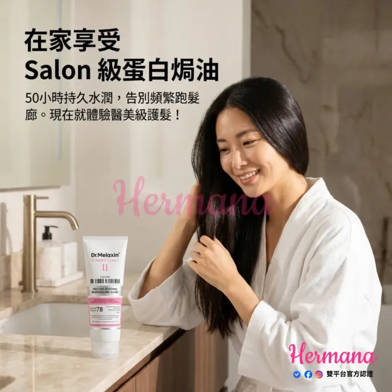 Dr. Melaxin 蛋白質重塑修復髮膜 250ml