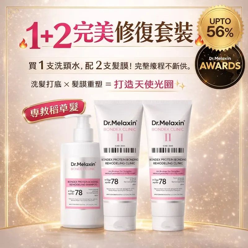 【1+2 急救修復套裝】Dr Melaxin 蛋白質重塑護理組合
