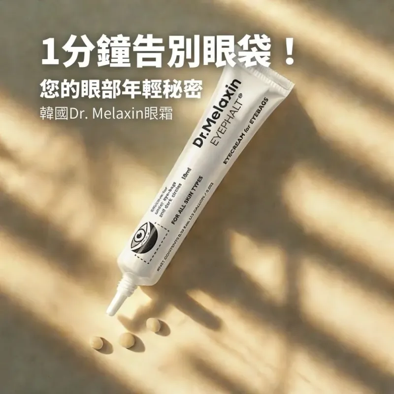 Dr Melaxin 眼袋隱形霜 10ml