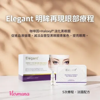 Elegant 明眸再現眼部療程 (1盒5次用)