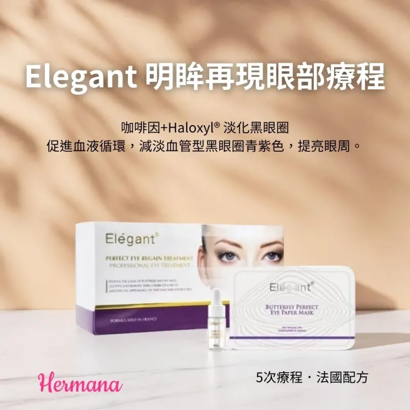 Elegant 明眸再現眼部療程 (1盒5次用)