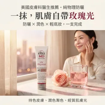 *EltaMD粉嫩玫瑰調色防曬乳 UV Physical Rosy Tint SPF40 (48g) 防敏粉底防曬乳 (最新包裝)