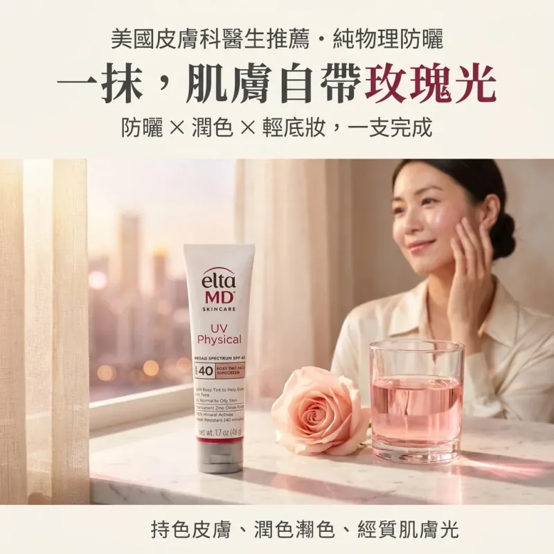 *EltaMD粉嫩玫瑰調色防曬乳 UV Physical Rosy Tint SPF40 (48g) 防敏粉底防曬乳 (最新包裝)