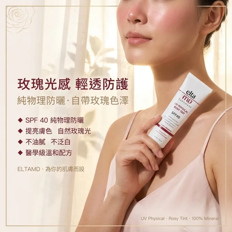 *EltaMD粉嫩玫瑰調色防曬乳 UV Physical Rosy Tint SPF40 (48g) 防敏粉底防曬乳 (最新包裝)