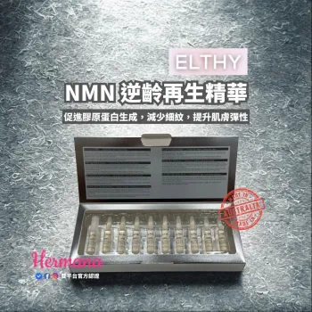 【震撼優惠】Elthy NMN 逆齡再生精華 2mlx10